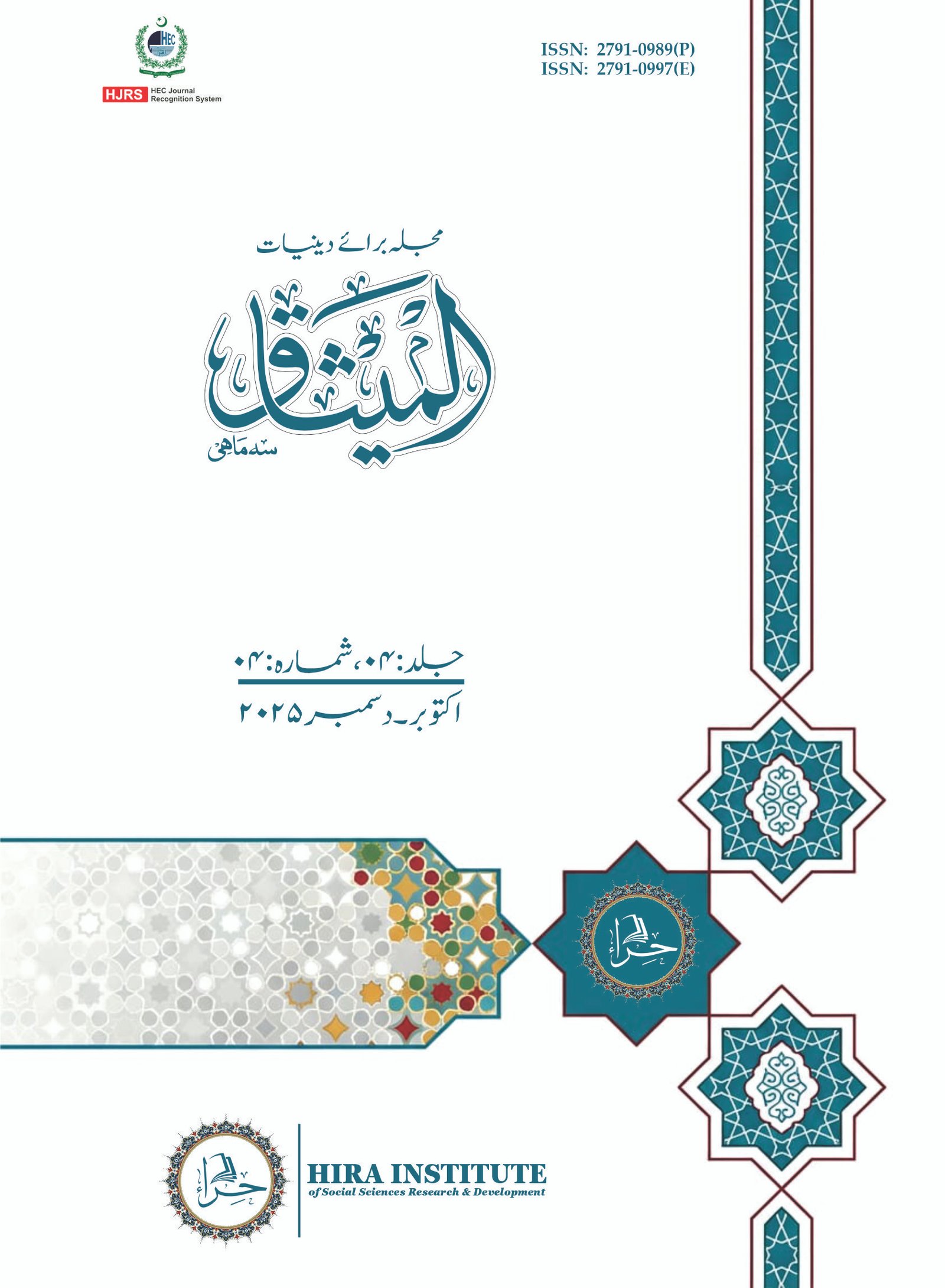 					View Vol. 4 No. 04 (2025): Al-Mīthāq (Research Journal of Islamic Theology) (October-December 2025)
				
